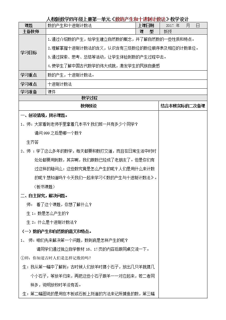 人教版数学四年级上册第一单元第7课时《数的产生和十进制计数法》教学设计01