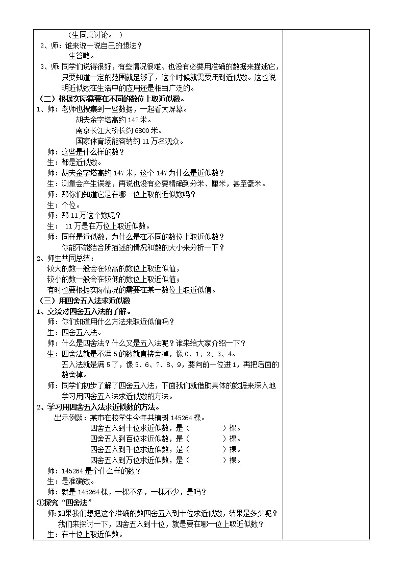 人教版数学四年级上册第一单元第5课时求近似数教学设计02