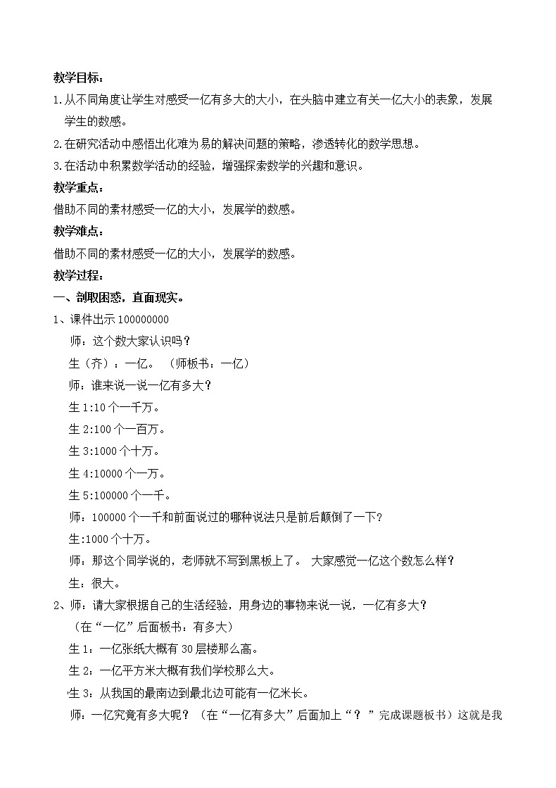 人教版数学四年级上册第一单元第12课时《1亿有多大》教学设计02