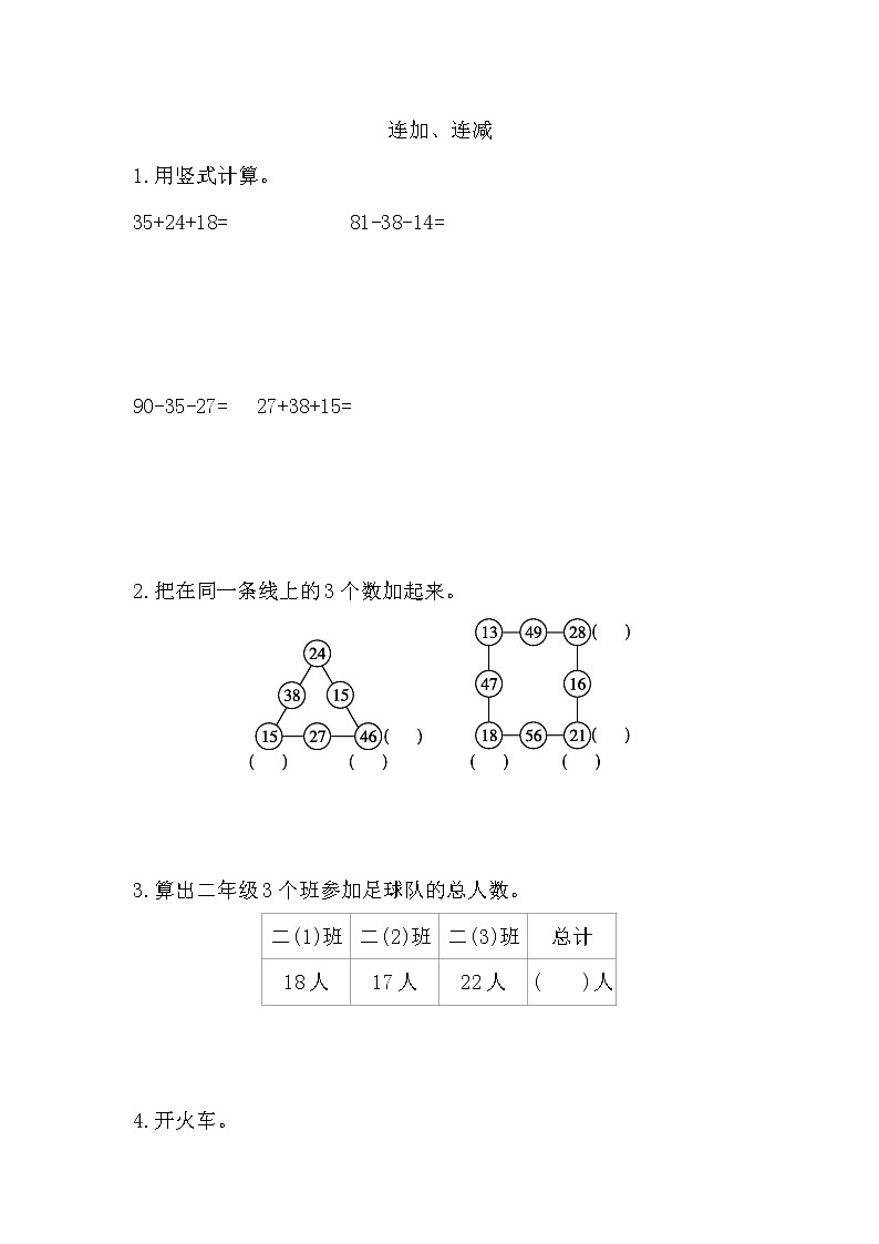 人教版数学二年级上册-02100以内的加法和减法（二）-03连加、连减和加减混合-随堂测试习题07（含答案）01