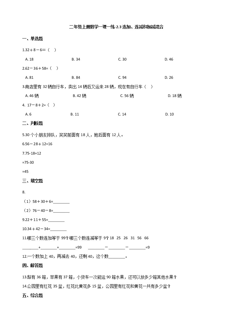 人教版数学二年级上册-02100以内的加法和减法（二）-03连加、连减和加减混合-随堂测试习题13（含答案）01