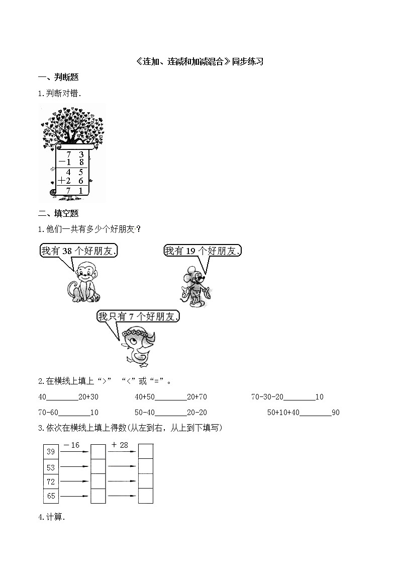 人教版数学二年级上册-02100以内的加法和减法（二）-03连加、连减和加减混合-随堂测试习题08（含答案）01