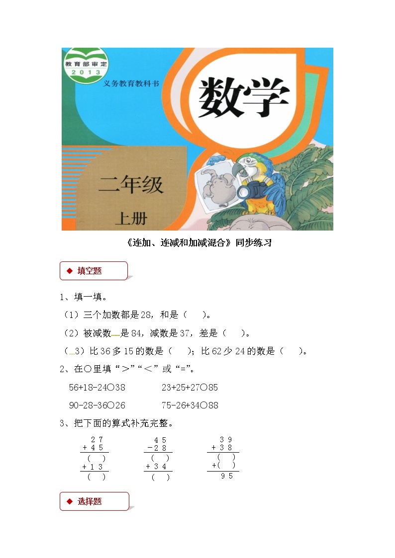 人教版数学二年级上册-02100以内的加法和减法（二）-03连加、连减和加减混合-随堂测试习题11（含答案）01