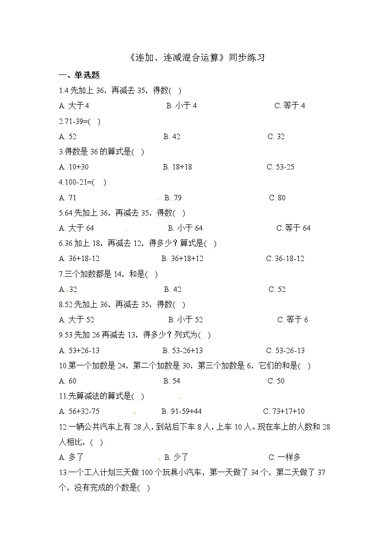 人教版数学二年级上册-02100以内的加法和减法（二）-03连加、连减和加减混合-随堂测试习题09（含答案）第1页