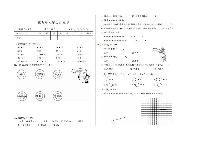 人教版数学二年级上册-09总复习-单元试卷02（含详细答案）第1页