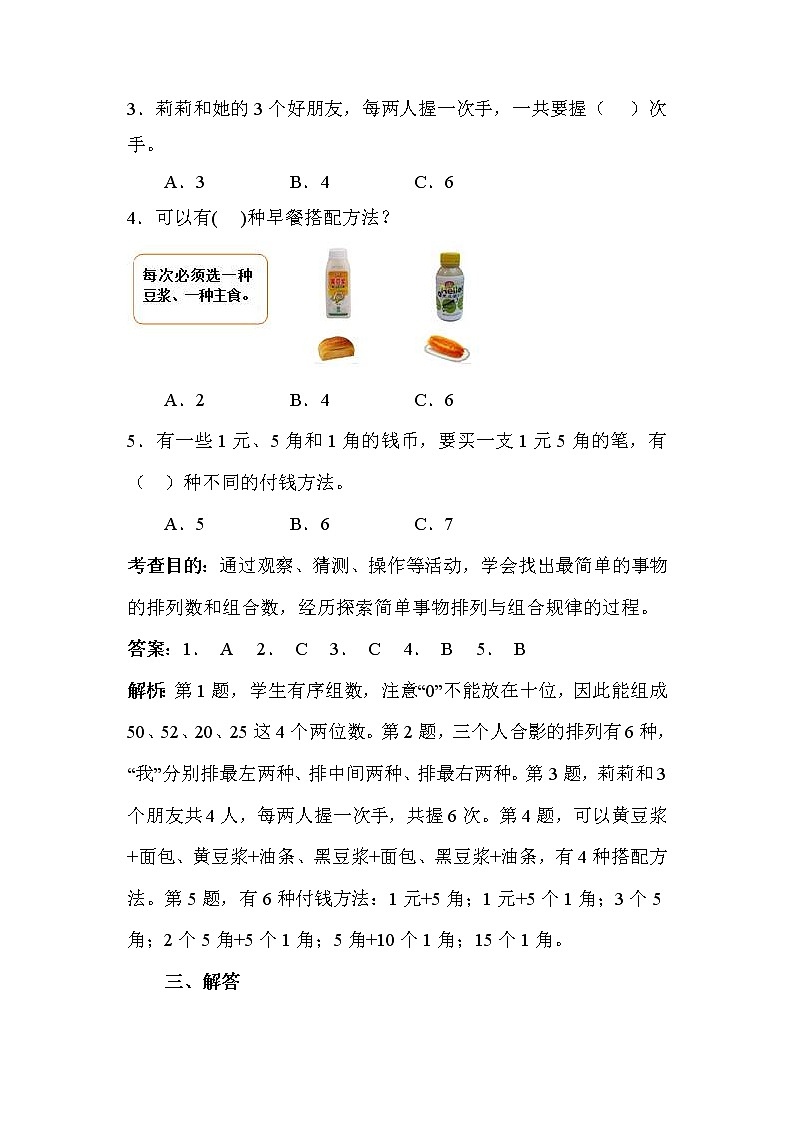 人教版数学二年级上册-08数学广角-搭配-随堂测试习题01（含答案）03