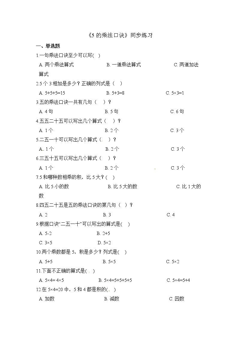 人教版数学二年级上册-04表内乘法（一）-022~6的乘法口诀-随堂测试习题04（含答案）01