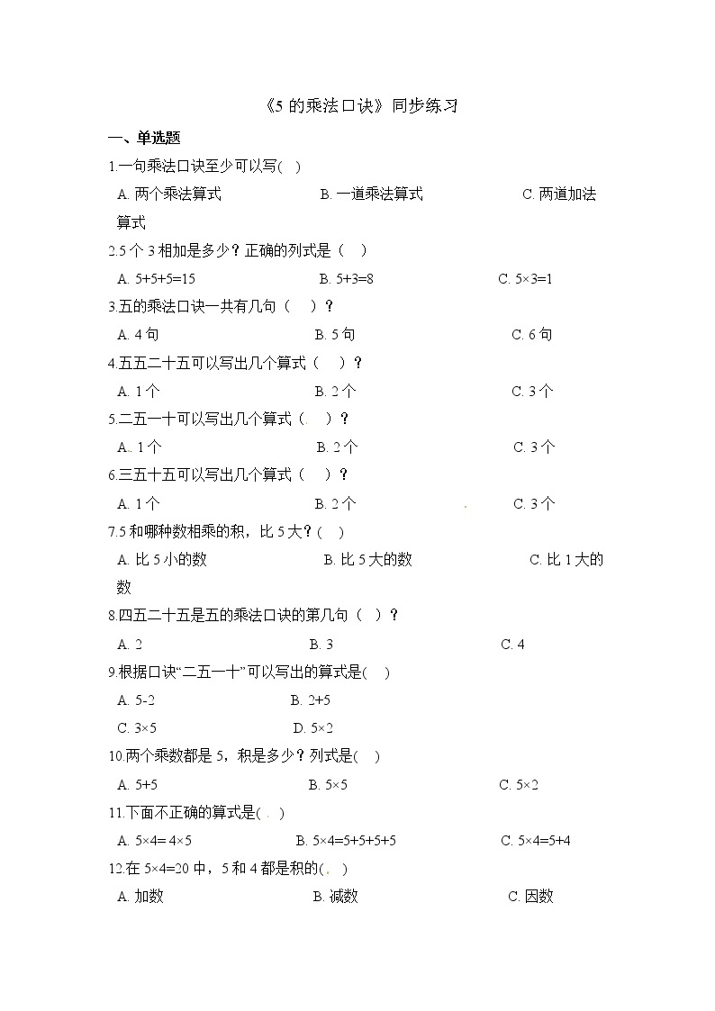 人教版数学二年级上册-04表内乘法（一）-022~6的乘法口诀-随堂测试习题04（含答案）01