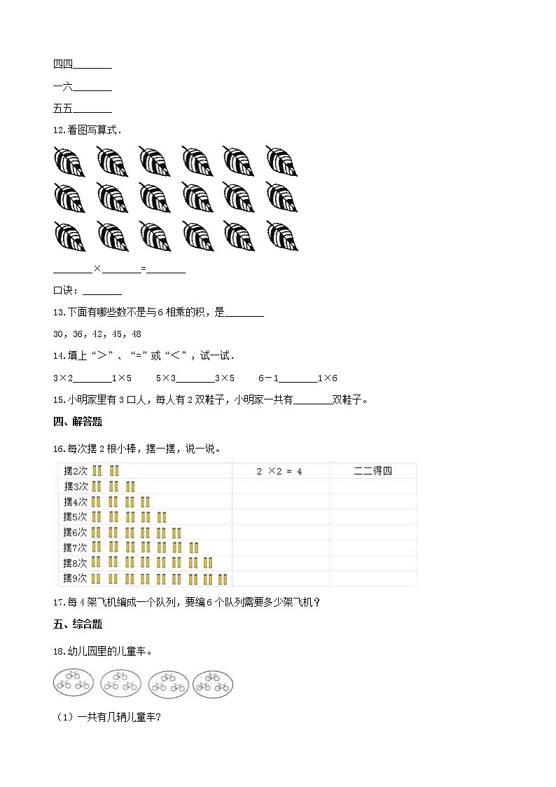 人教版数学二年级上册-04表内乘法（一）-022~6的乘法口诀-随堂测试习题02（含答案）第2页