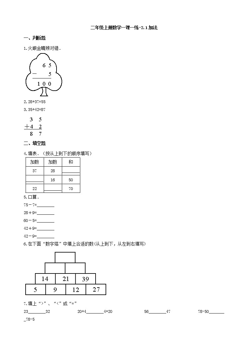 人教版数学二年级上册-02100以内的加法和减法（二）-01加法-随堂测试习题02（含答案）01