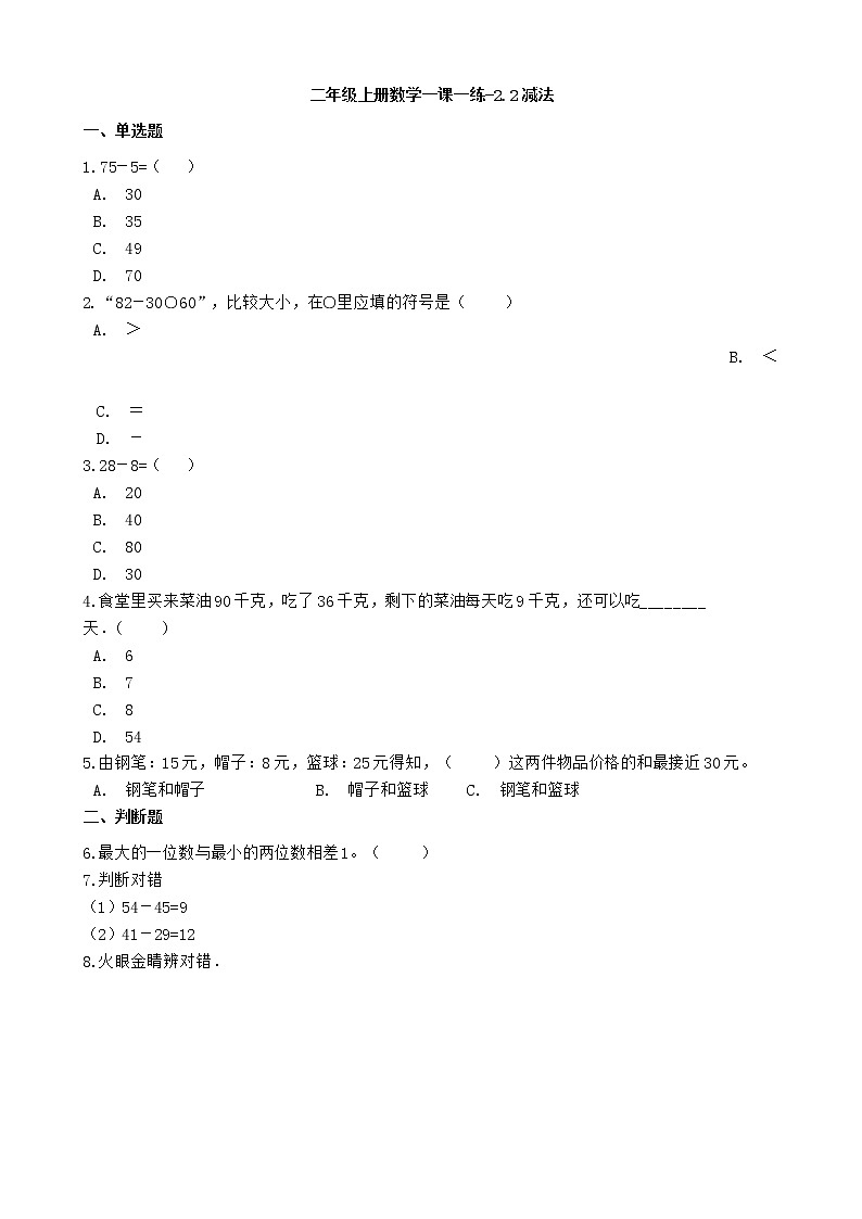 人教版数学二年级上册-02100以内的加法和减法（二）-02减法-随堂测试习题01（含答案）01