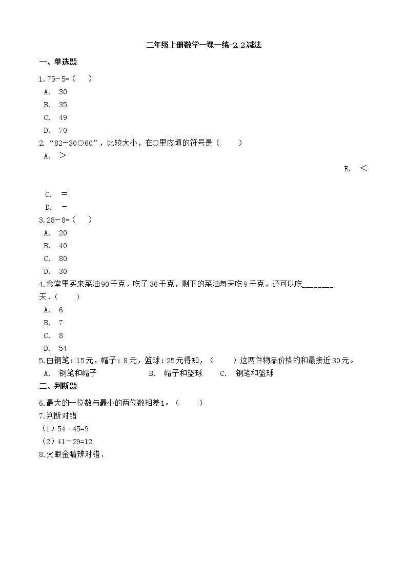 人教版数学二年级上册-02100以内的加法和减法（二）-02减法-随堂测试习题01（含答案）01