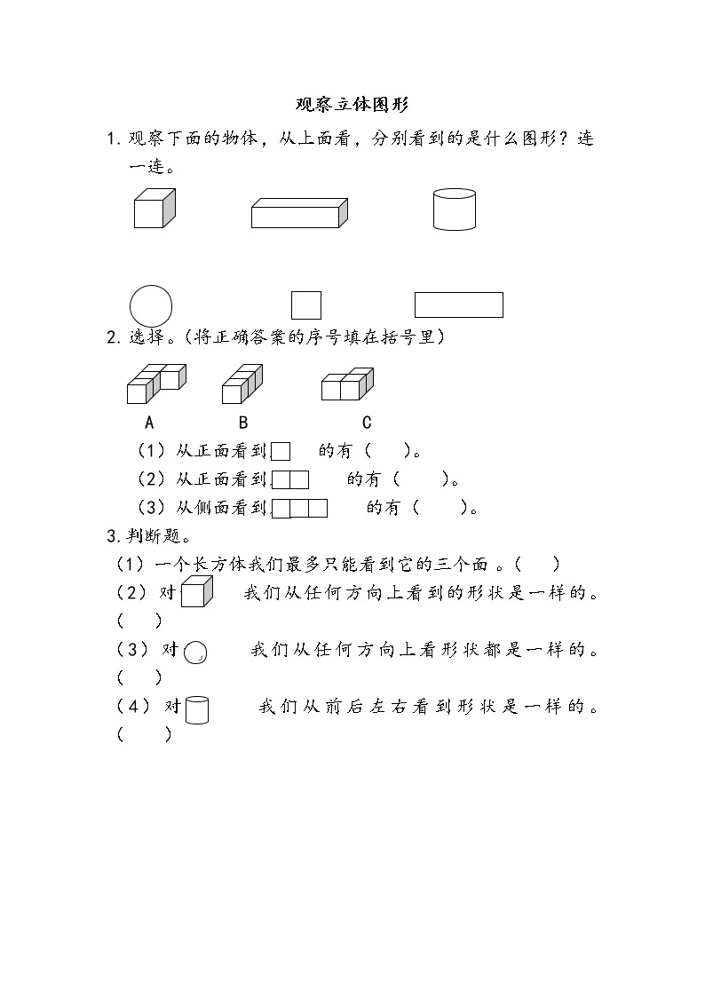 人教版数学二年级上册-05观察物体-随堂测试习题03（含答案）01