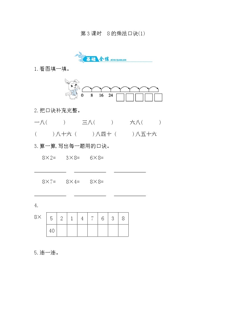 人教版数学二年级上册-06表内乘法（二）-028的乘法口诀-随堂测试习题02（含答案）01