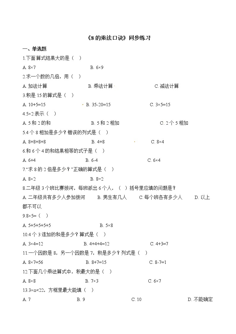 人教版数学二年级上册-06表内乘法（二）-028的乘法口诀-随堂测试习题03（含答案）01