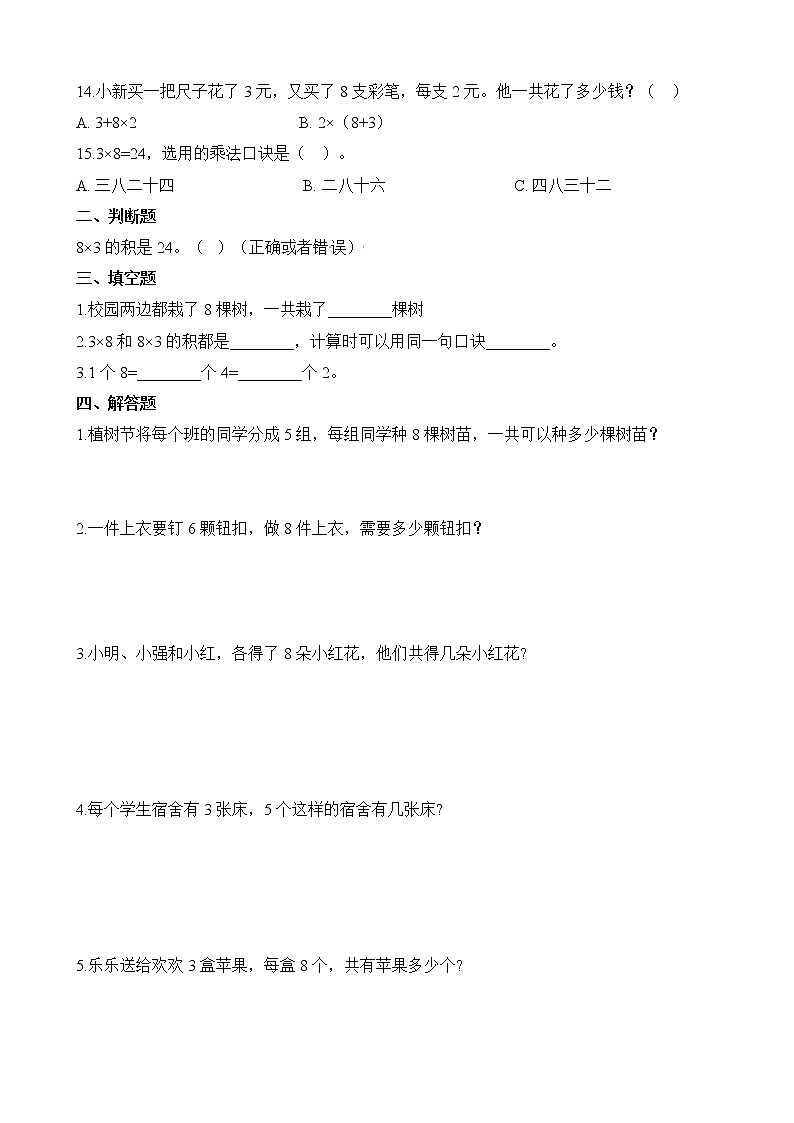 人教版数学二年级上册-06表内乘法（二）-028的乘法口诀-随堂测试习题03（含答案）02