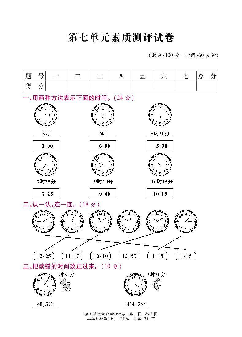 人教版数学二年级上册-07认识时间-单元试卷02（含答案）01