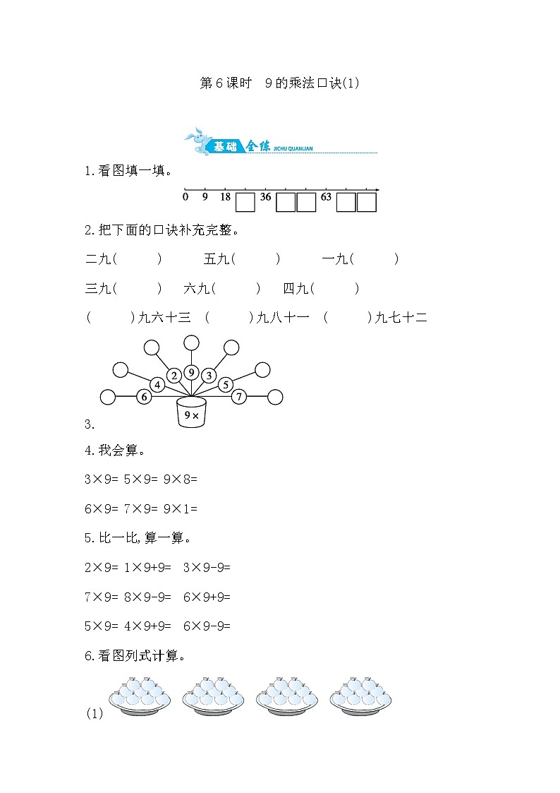 人教版数学二年级上册-06表内乘法（二）-039的乘法口诀-随堂测试习题01（含答案）01