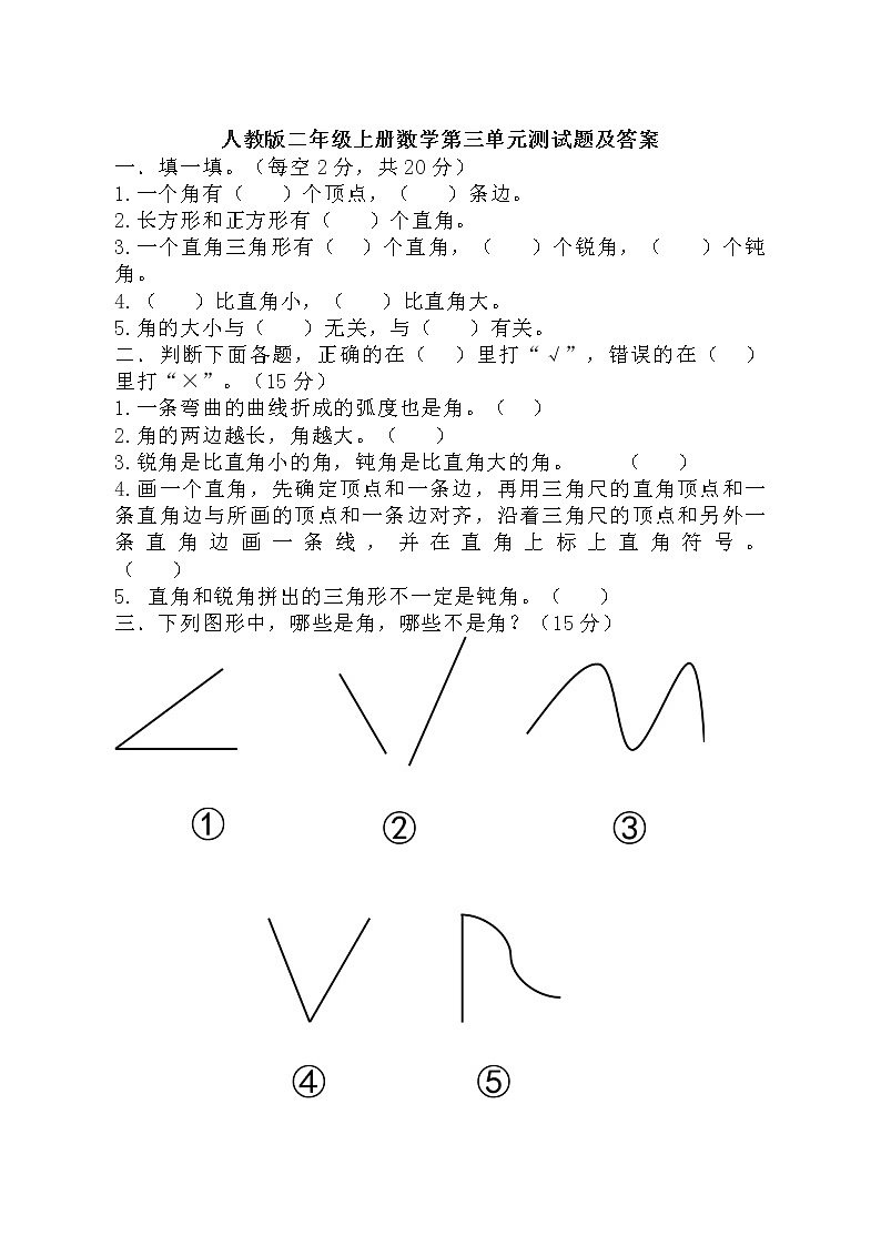 人教版数学二年级上册-03角的初步认识-随堂测试习题24（含答案）第1页