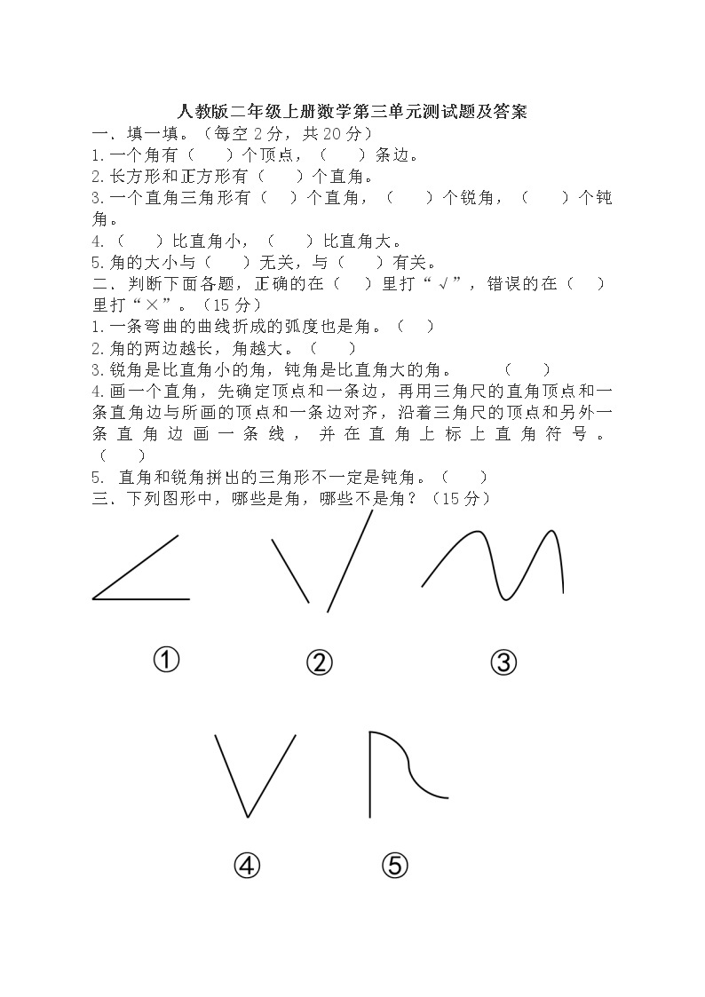 人教版数学二年级上册-03角的初步认识-随堂测试习题24（含答案）01