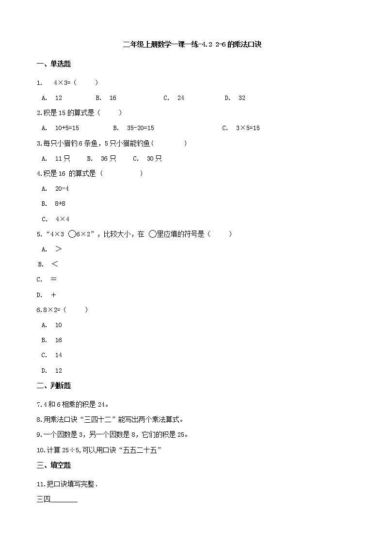 人教版数学二年级上册-04表内乘法（一）-022~6的乘法口诀-随堂测试习题02（含答案）第1页