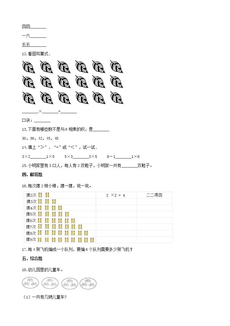 人教版数学二年级上册-04表内乘法（一）-022~6的乘法口诀-随堂测试习题02（含答案）02