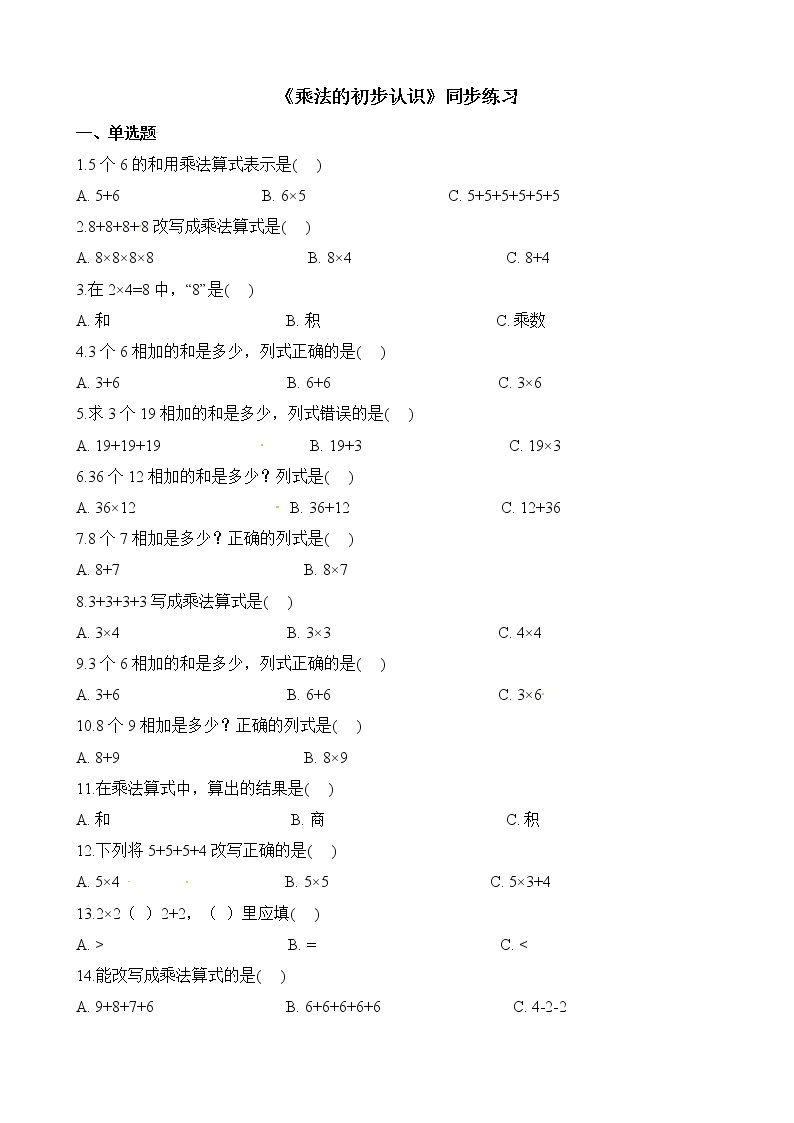 人教版数学二年级上册-04表内乘法（一）-01乘法的初步认识-随堂测试习题03（含答案）01