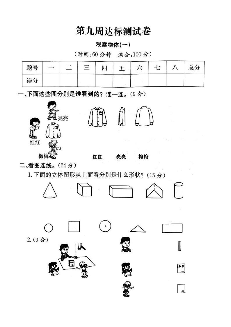 人教版数学二年级上册-05观察物体-单元试卷02（含答案）01