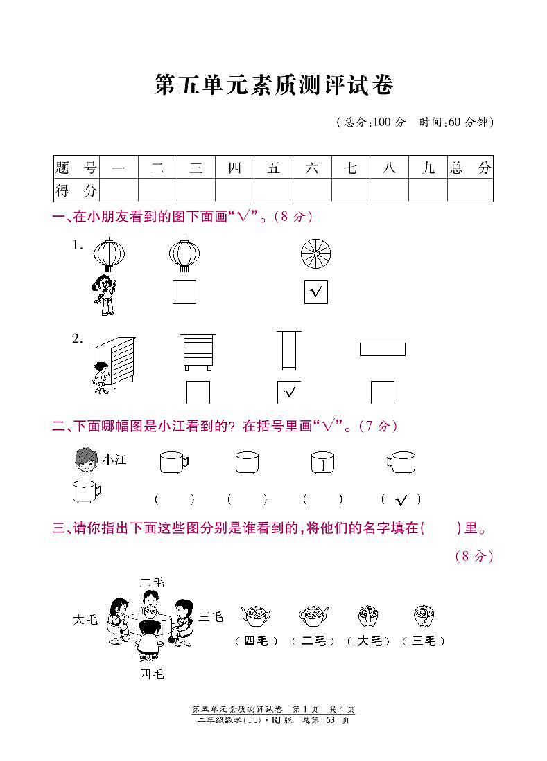 人教版数学二年级上册-05观察物体-单元试卷03（含答案）01