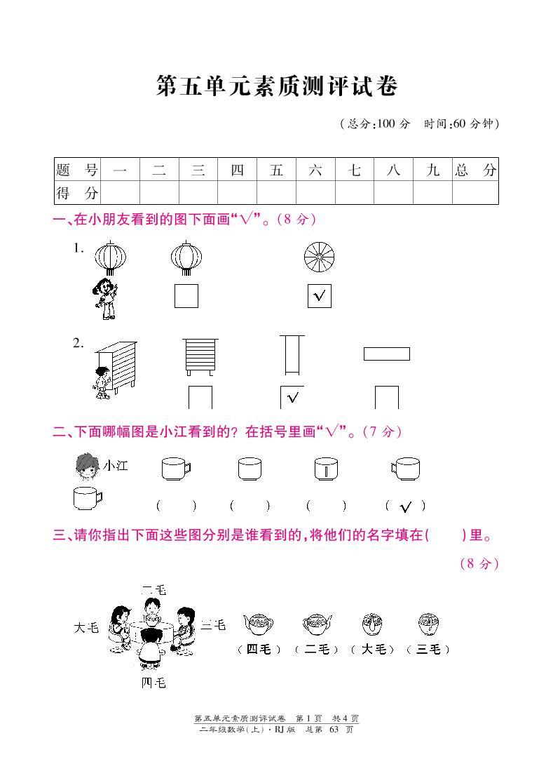 人教版数学二年级上册-05观察物体-单元试卷03（含答案）01