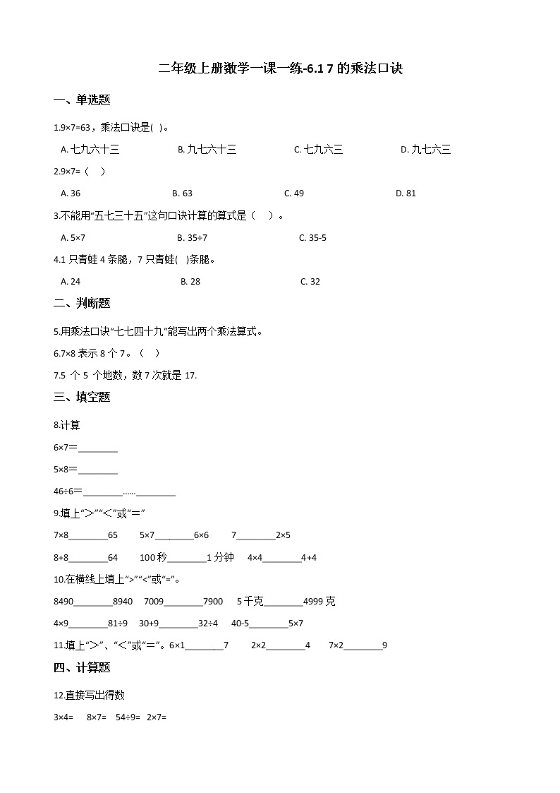 人教版数学二年级上册-06表内乘法（二）-017的乘法口诀-随堂测试习题01（含答案）01