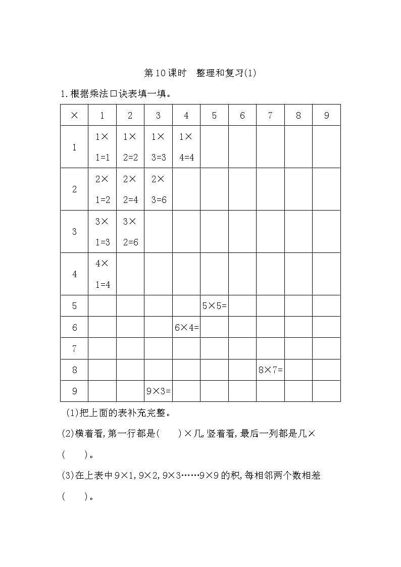 人教版数学二年级上册-06表内乘法（二）-04整理与复习-随堂测试习题02（含答案）01