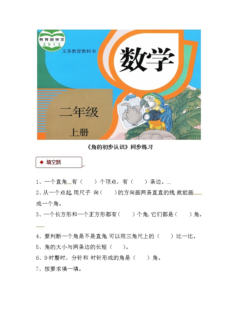 人教版数学二年级上册-03角的初步认识-随堂测试习题22（含答案）第1页