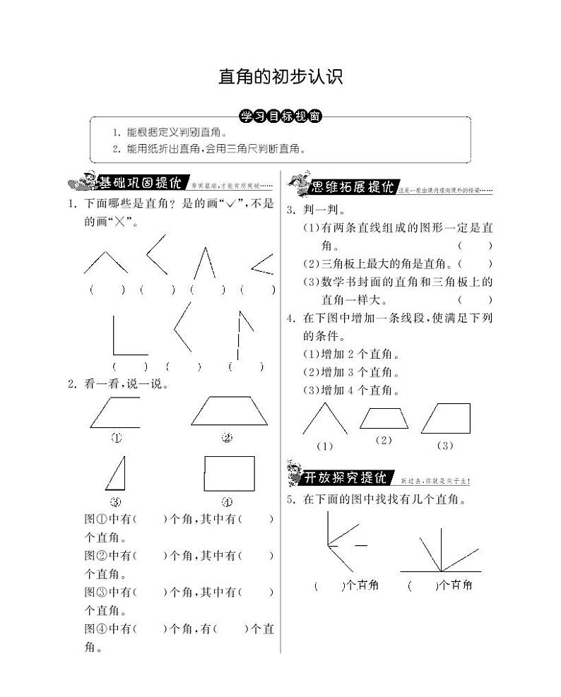 人教版数学二年级上册-03角的初步认识-随堂测试习题25（含答案）01