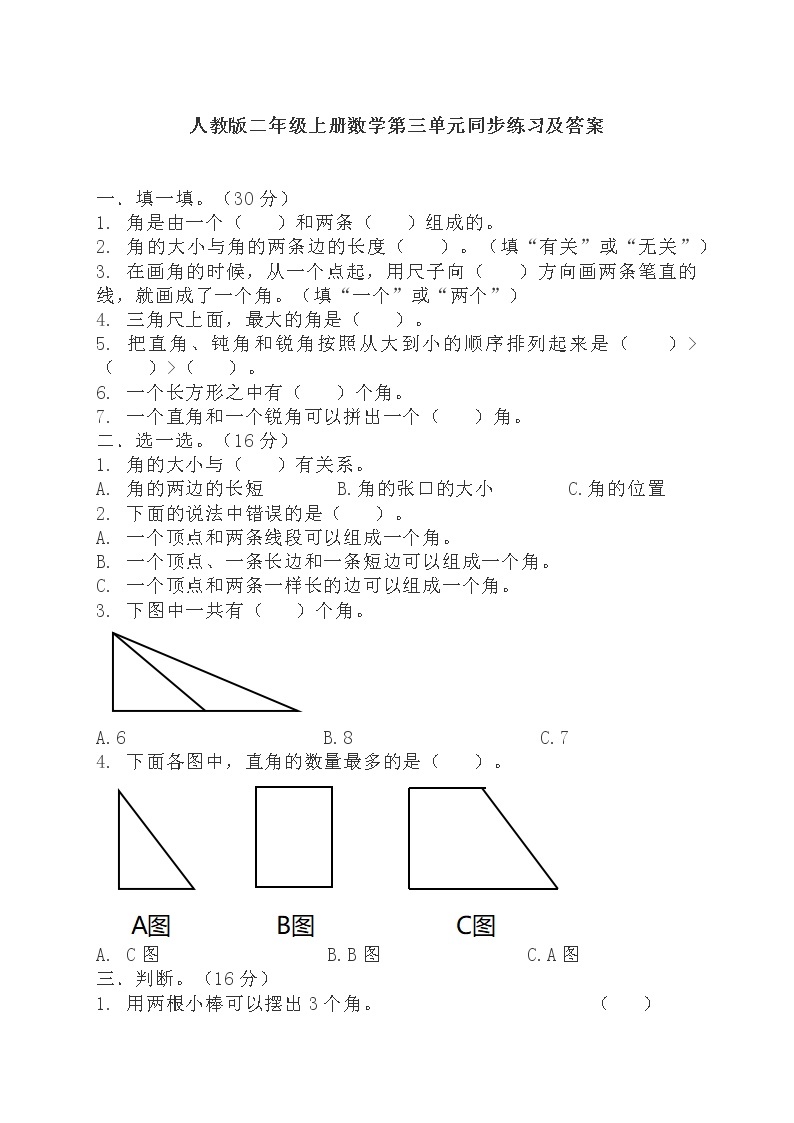 人教版数学二年级上册-03角的初步认识-随堂测试习题23（含答案）01