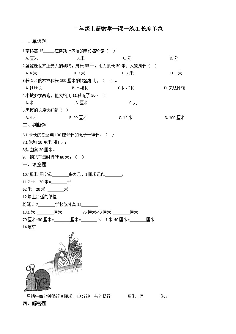 人教版数学二年级上册-01长度单位-随堂测试习题16（含答案）第1页