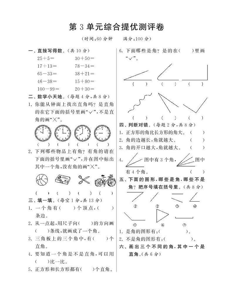 人教版数学二年级上册-03角的初步认识-单元试卷02（含答案）01