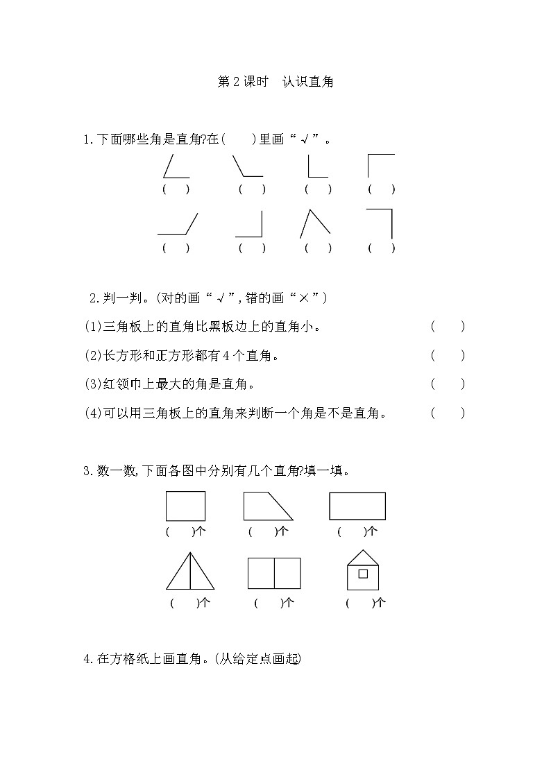 人教版数学二年级上册-03角的初步认识-随堂测试习题07（含答案）第1页