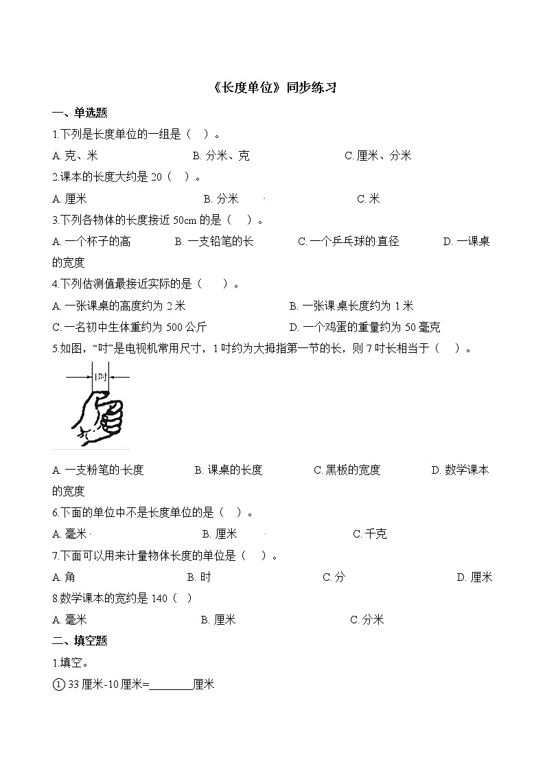 人教版数学二年级上册-01长度单位-随堂测试习题21（含答案）第1页