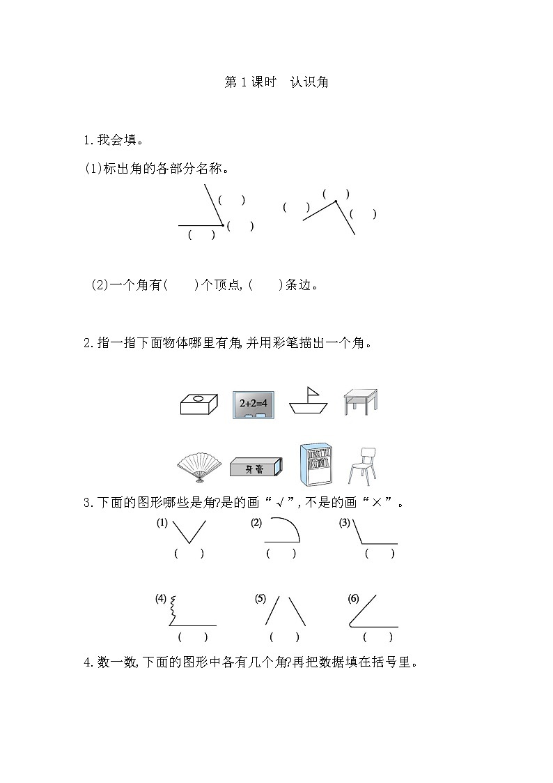 人教版数学二年级上册-03角的初步认识-随堂测试习题05（含答案）01
