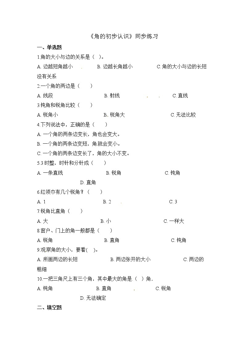 人教版数学二年级上册-03角的初步认识-随堂测试习题06（含答案）01