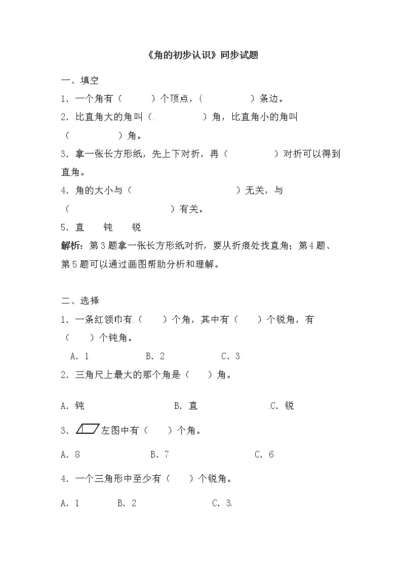 人教版数学二年级上册-03角的初步认识-随堂测试习题10（含答案）第1页