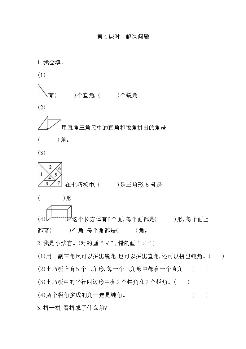 人教版数学二年级上册-03角的初步认识-随堂测试习题09（含答案）01