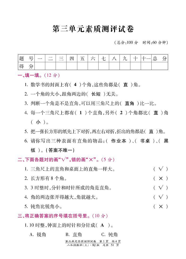 人教版数学二年级上册-03角的初步认识-单元试卷03（含答案）01