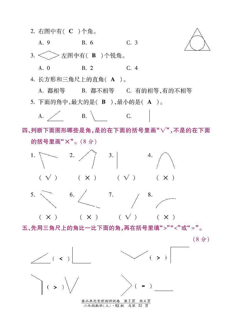 人教版数学二年级上册-03角的初步认识-单元试卷03（含答案）02