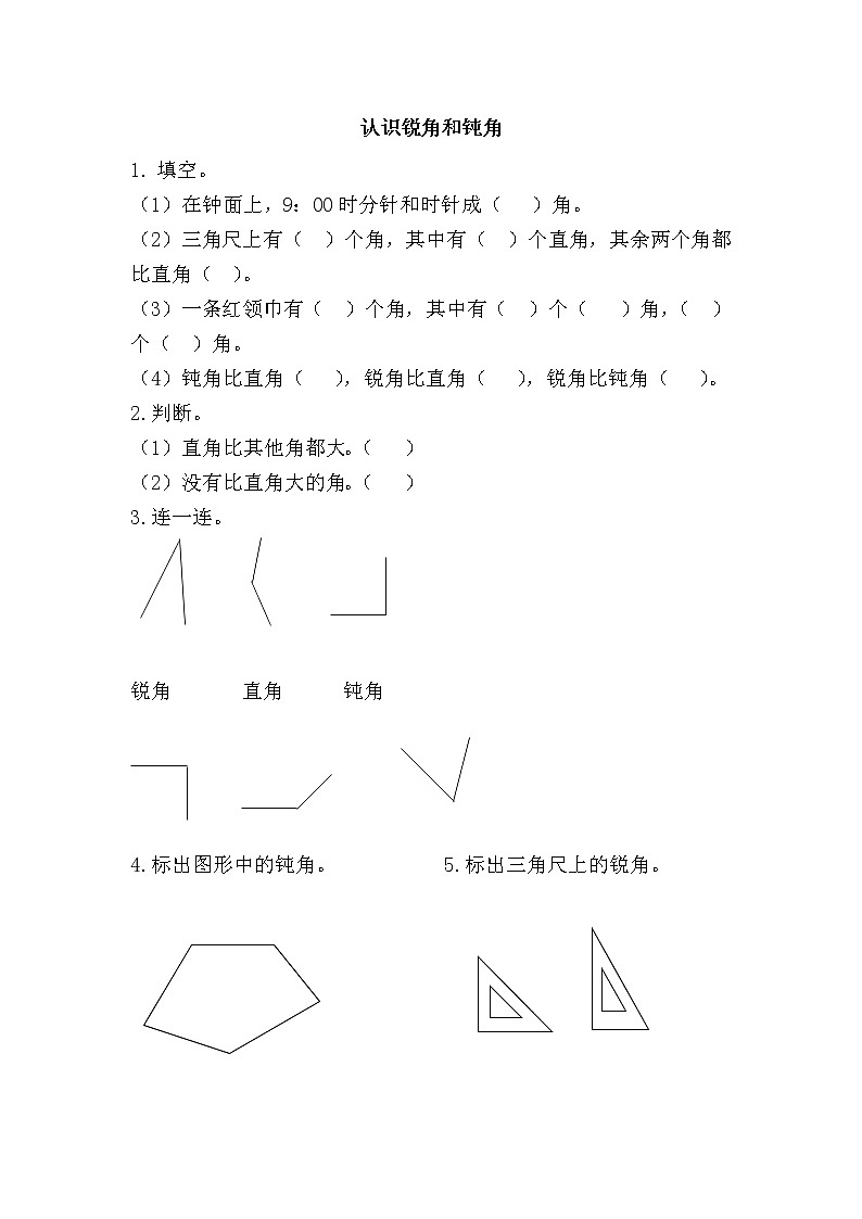 人教版数学二年级上册-03角的初步认识-随堂测试习题13（含答案）01