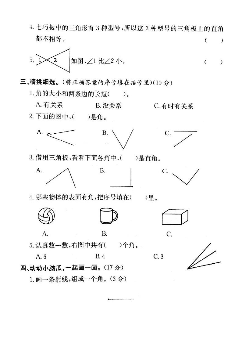人教版数学二年级上册-03角的初步认识-单元试卷01（含答案）02