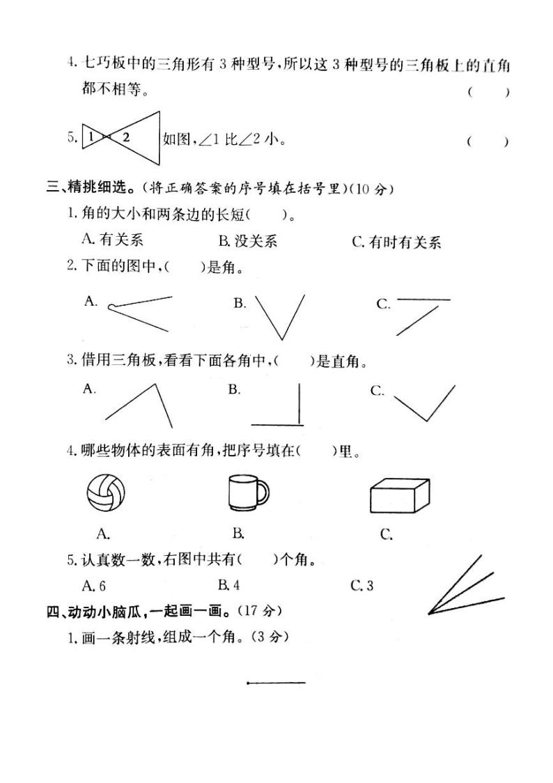 人教版数学二年级上册-03角的初步认识-单元试卷01（含答案）02