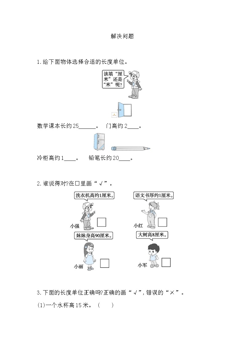 人教版数学二年级上册-01长度单位-随堂测试习题02（含答案）01