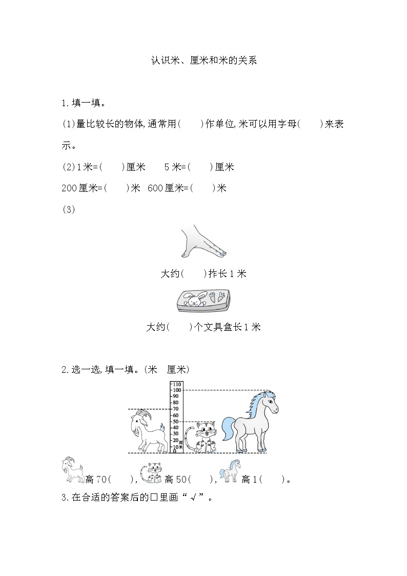 人教版数学二年级上册-01长度单位-随堂测试习题03（含答案）01